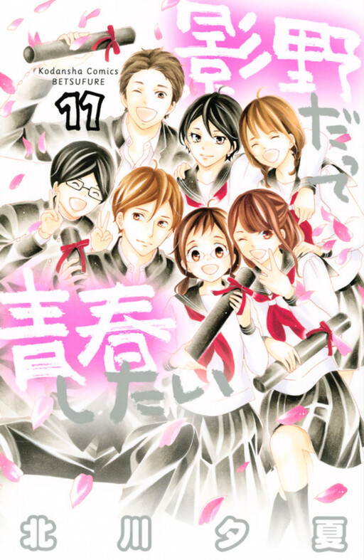 Обложка «Kageno Datte Seishun Shitai»