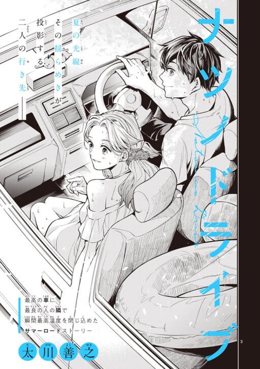 Обложка «Natsu no Drive»