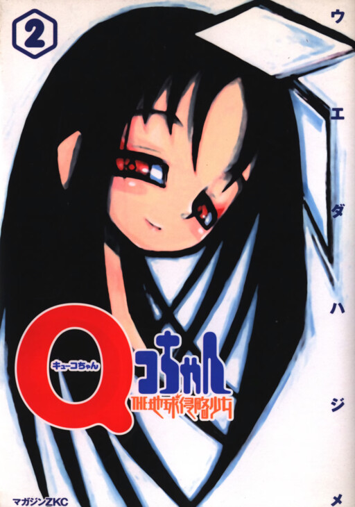 Обложка «Q.ko-chan THE Earth Invader Girl»