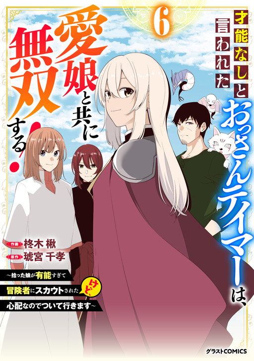 Обложка «A Middle-Aged Tamer Who Was Said to Have No Talent Becomes Invincible With His Beloved Daughter!»
