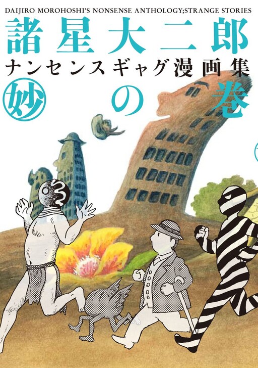 Danjiro Morohoshi's Nonsense Anthology