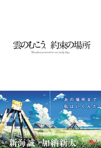 Kumo no Mukou, Yakusoku no Basho