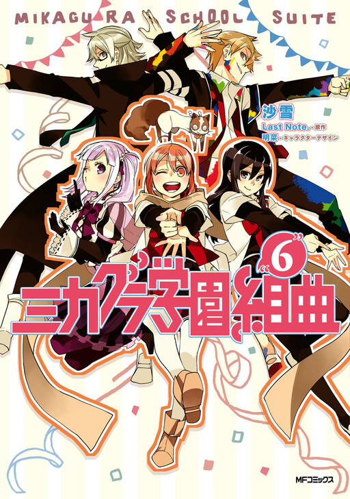 Mikagura Gakuen Kumikyoku