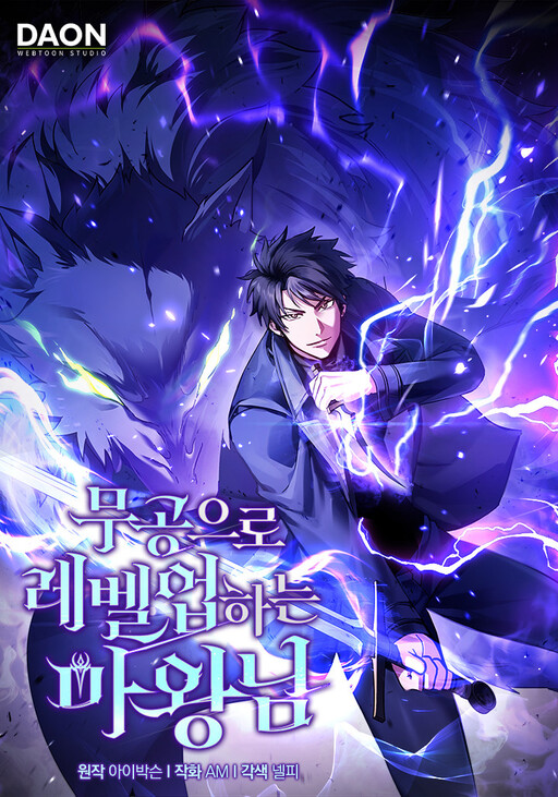 Обложка «The Demon King Levels Up»