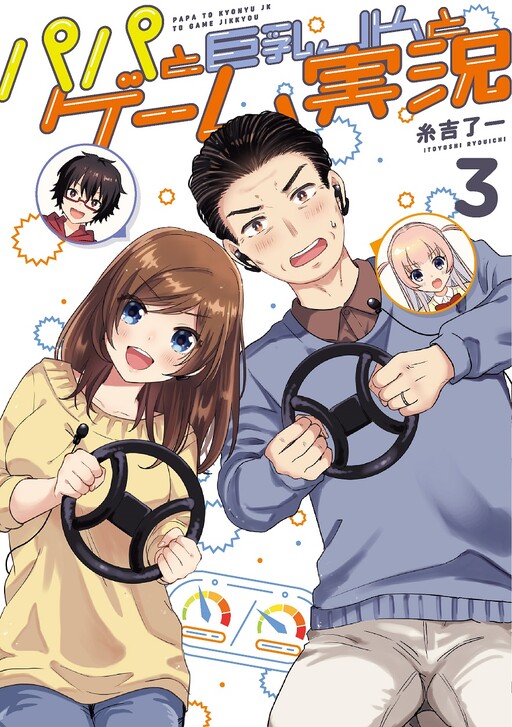 Обложка «Papa to Kyonyuu JK to Game Jikkyou»