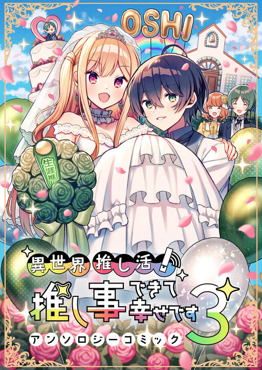 Isekai Oshikatsu! Oshigoto Dekite Shiawasedesu Anthology Comic