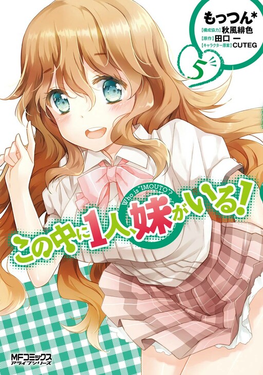 Обложка «Kono Naka ni Hitori, Imouto ga Iru!»