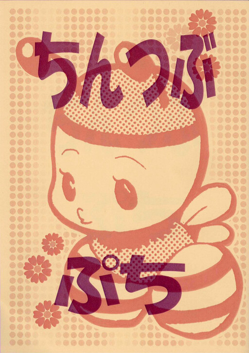 Chinko no Tsubuyaki - Puchi (Doujinshi)