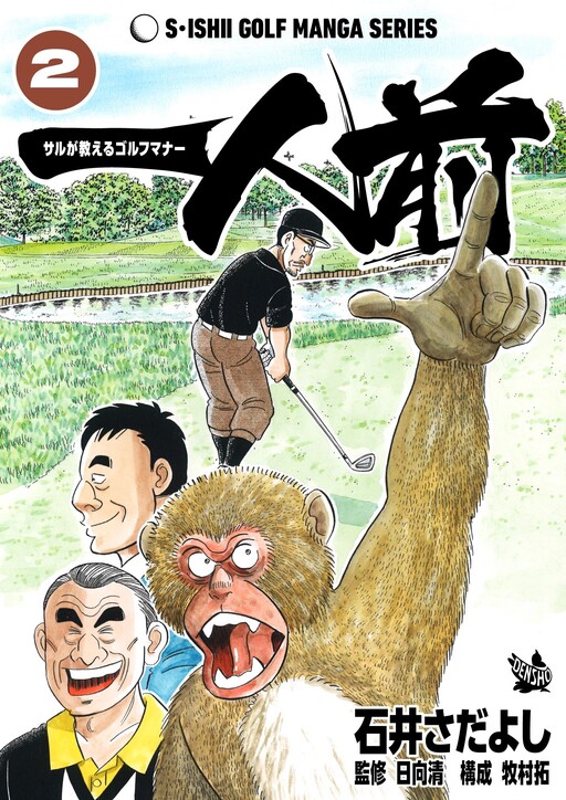 Обложка «One of a Kind - A Monkey's Guide to Golf Manners»