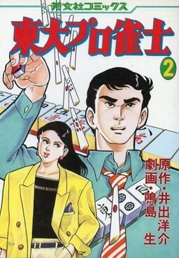 University of Tokyo Professional Mahjong Player