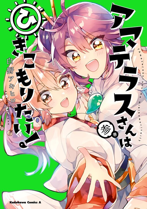 Обложка «Amaterasu-san wa Hikikomoritai!»