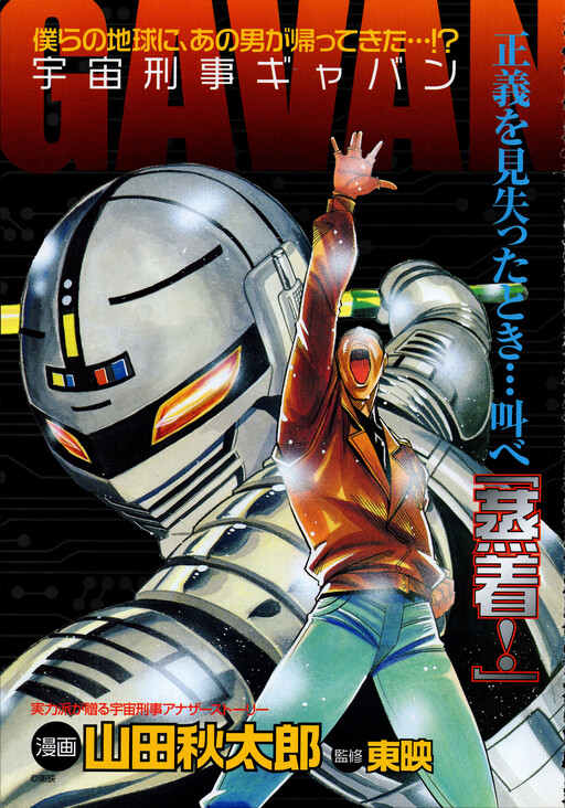Обложка «Space Sheriff Gavan»