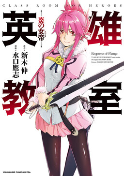 Eiyuu Kyoushitsu: Honoo no Jotei