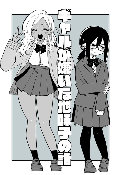 Обложка «A Story of a Plain Girl Who Hates Gyarus»