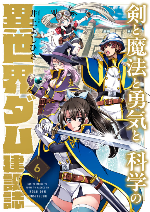 Tsurugi to Mahou to Yuuki to Kagaku no Isekai Damu Kensetsushi