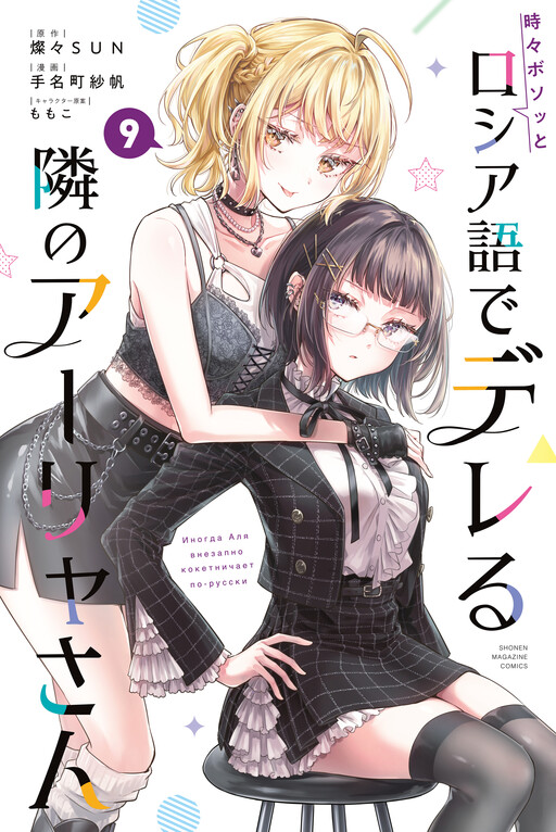 Tokidoki Bosotto Russia-go de Dereru Tonari no Alya-san