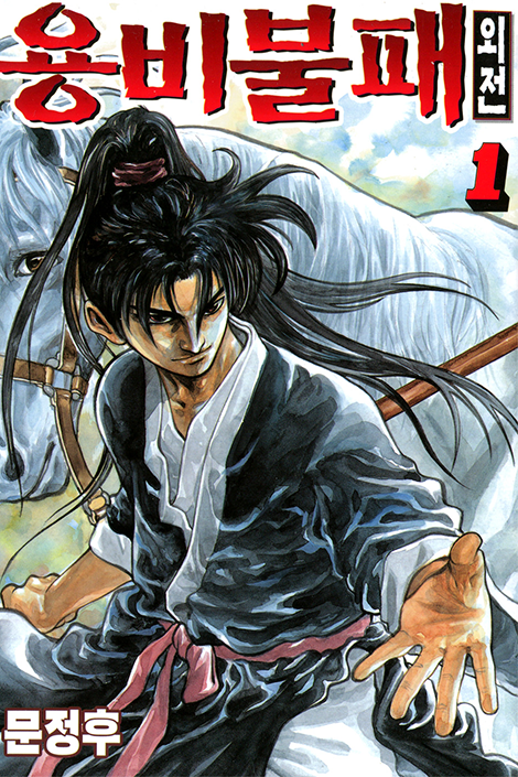 Capa de Yongbi the Invincible - A Side Story
