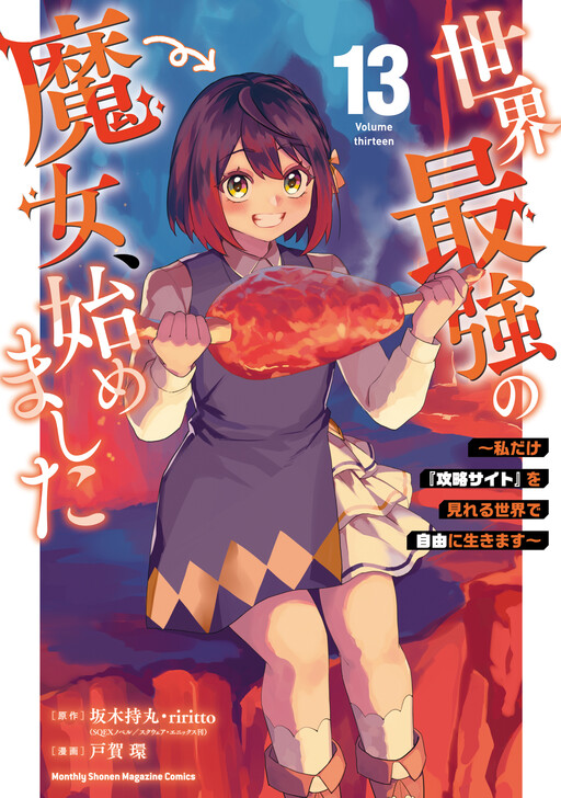 Sekai Saikyou no Majo, Hajimemashita ~Watashi Dake "Kouryaku Site" wo Miseru Sekai de Jiyuu ni Ikimasu~