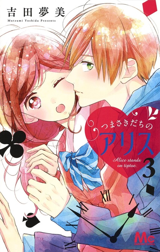 Обложка «Tsumasakidachi no Alice»
