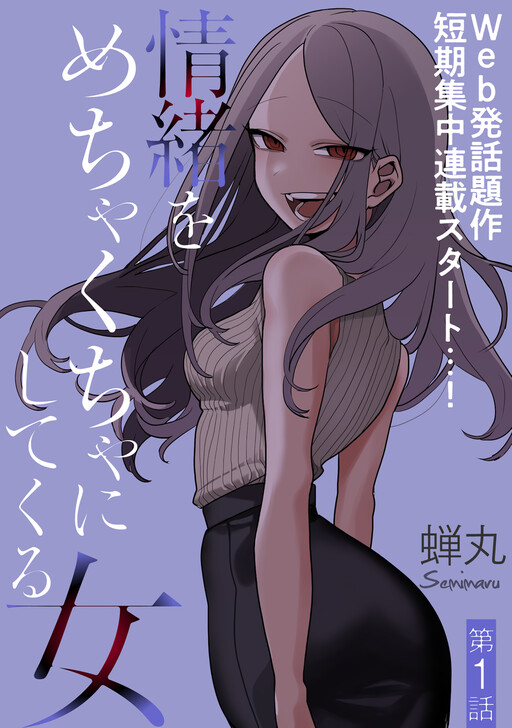 Обложка «The Woman Who Messes With My Emotions (Pre-Serialization)»