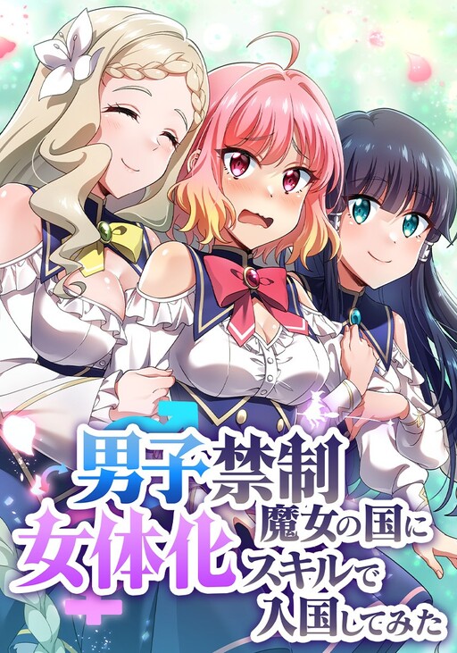 Обложка «Using Feminization Skills to Enter The Land of Witches, Where Men are Forbidden»