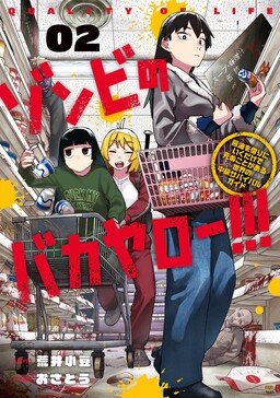 Zombie no Bakayarou!!! ~Shouyu wo Kari ni Iku dake de Shinu Koto ga Aru Sekai no Chuukyuu Survival Guide~