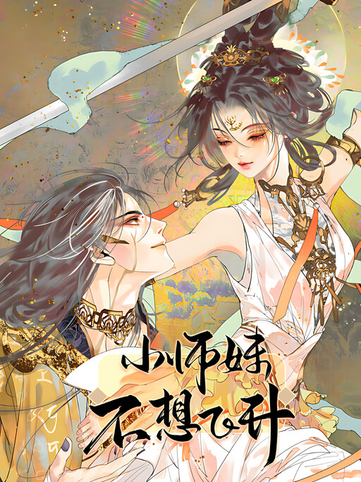 Xiǎo-Shīmèi Bùxiǎng Fēishēng