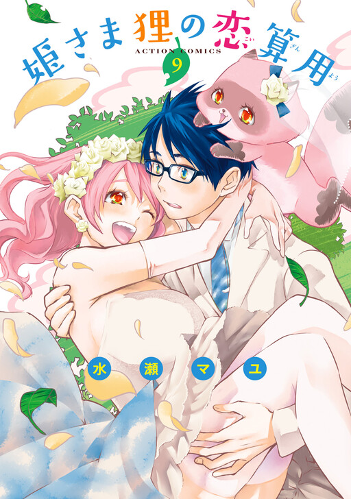 Обложка «Hime-sama Tanuki no Koizanyou»