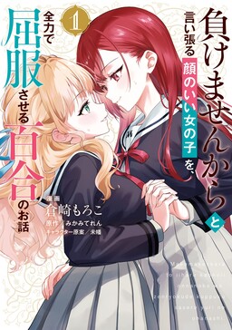 A Yuri Story About Breaking a Pretty Girl Who Keeps Insisting "I Won't Lose" into Submission