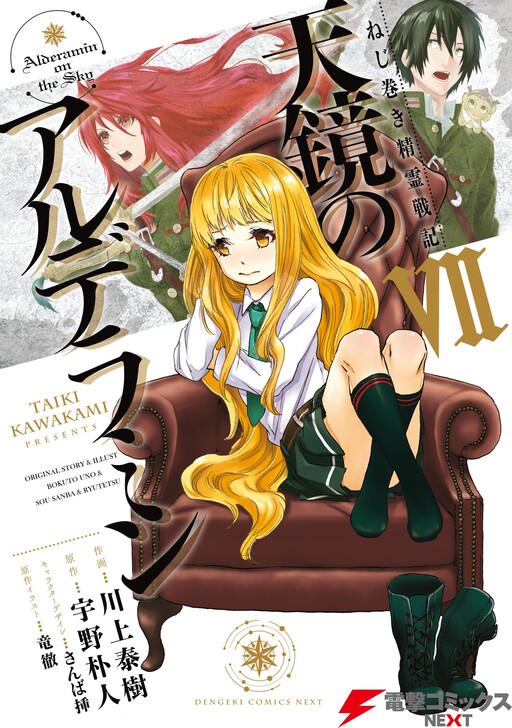 Обложка «Nejimaki Seirei Senki - Tenkyou no Alderamin»