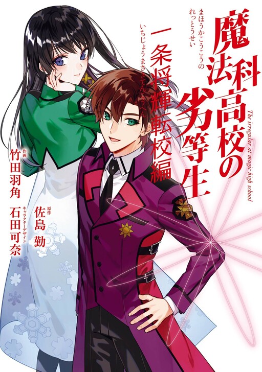 Обложка «Mahouka Koukou no Rettousei - Ichijou Masaki Tenkou-hen»