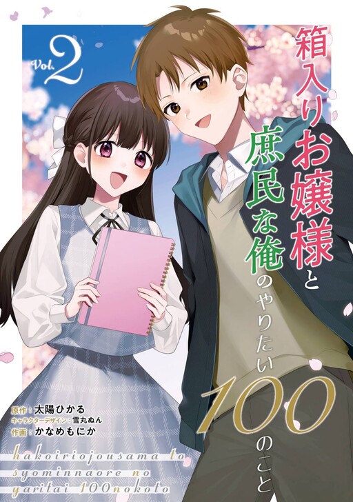 Обложка «100 Things a Sheltered Young Lady Wants to Do With Me, a Commoner»