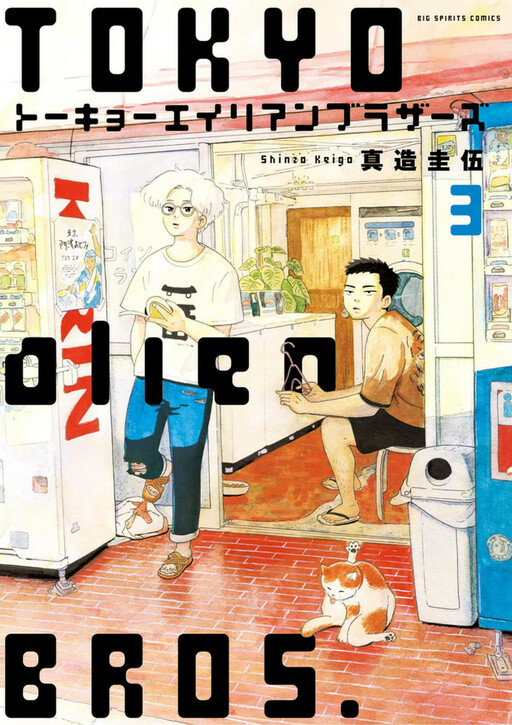 Обложка «Tokyo Alien Brothers»