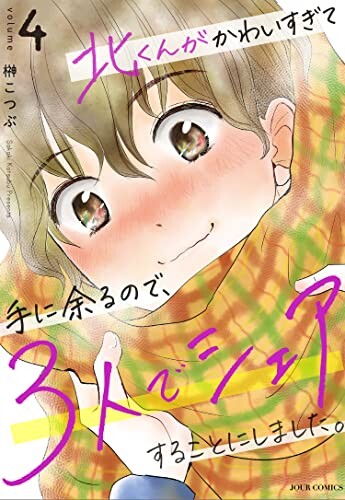 Kita-kun ga Kawai sugitete ni Amaru no de, 3-ri de Share suru Koto ni shimashita.