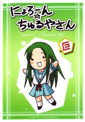 Suzumiya Haruhi no Yuuutsu - Nyoro-n Churuya-san (Doujinshi)
