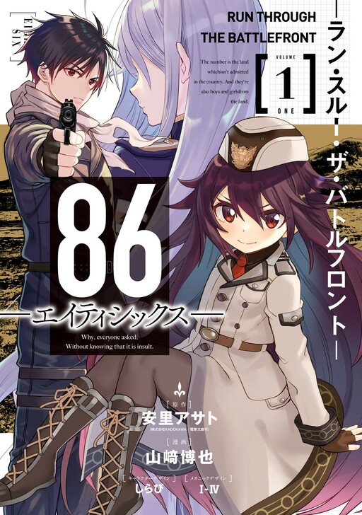 Обложка «86—Eighty Six: Run Through The Battlefront»