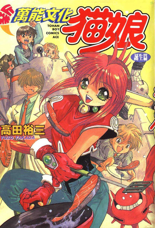 Обложка «The New All Purpose Cultural Cat Girl Nuku Nuku»