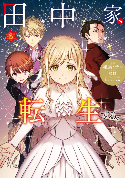 Обложка «The Tanaka Family Reincarnates»