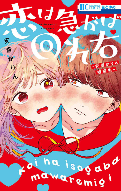 Обложка «Koi wa Isogaba Maware Migi: Anzai Karin Tanpenshuu»
