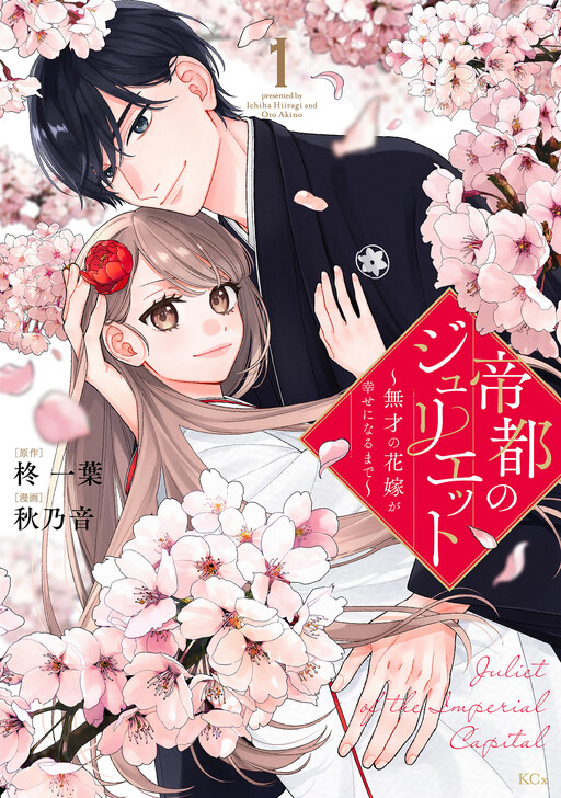 Teito no Juliet ~Musai no Hanayome ga Shiawase ni Naru made~
