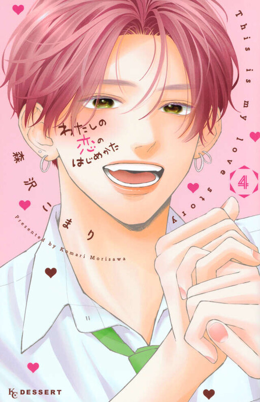 Обложка «Watashi no Koi no Hajimekata»