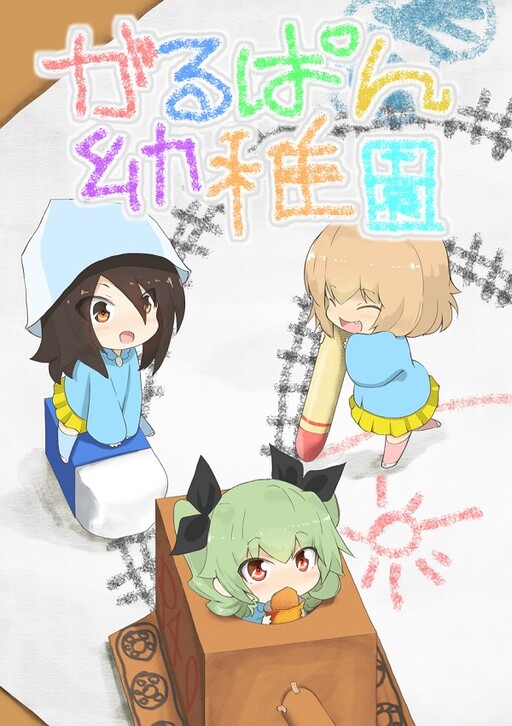 Обложка «Girls und Panzer - Garupan Kindergarten (Doujinshi)»