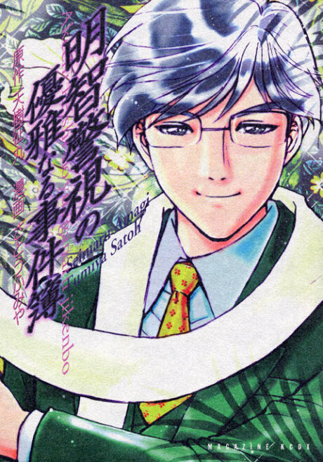Обложка «Superintendent Akechi's Pretty Case Files»