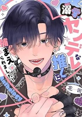 Dekiai Yandere na Oshi ni Tsukamaeraremashita! Anthology