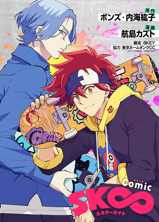 Обложка «Comic SK8 the Infinity»