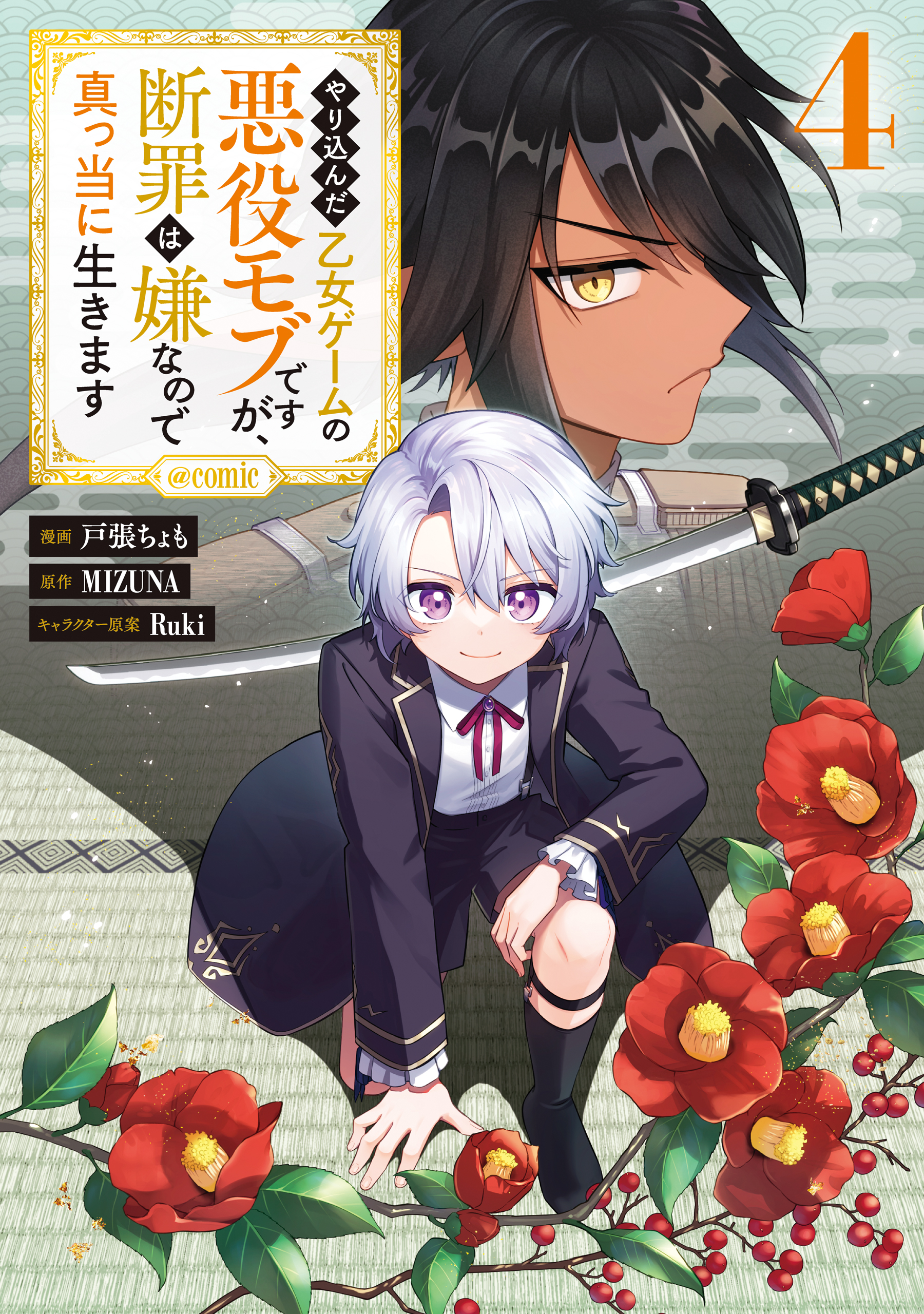 I Reincarnated As A Mob Villain In An Otome Game I Was Bashing Away At, But I'm Gonna Live Straight Because I Don't Wanna Be Condemned