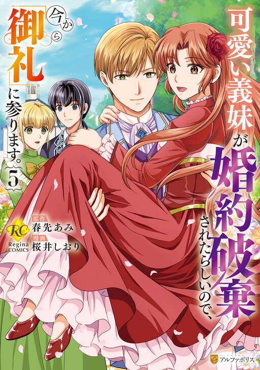 Обложка «Kawaii Gimai ga Konyakuhaki Saretarashii no de, Ima kara "Orei" ni Mairimasu»