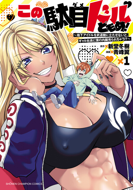 Kono Dame Doru-domome! ~Chika Idol wo Budoukan ni Tata Senai to, Gal Shachou ni Boku no Naizou Urarechau!?~