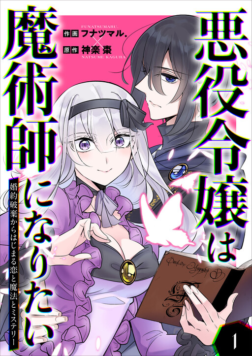 Akuyaku Reijou wa Majutsushi ni Naritai: Kon'yaku Haki kara Hajimaru Koi to Mahou to Mystery