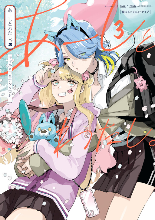 Обложка «Me and, I. Gal x Yuri Anthology»